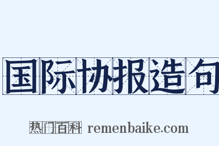 国际协报造句是什么意思的图片